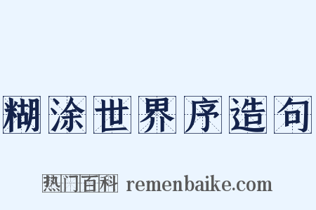 糊涂世界序造句是什么意思的图片